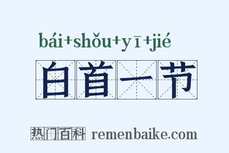 白首一节是什么意思的图片